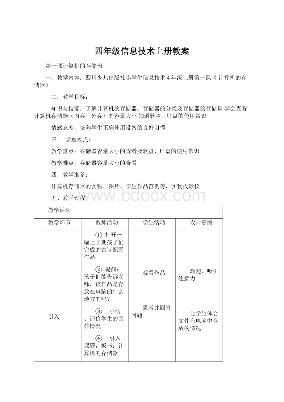 四年级信息技术上册教案.docx