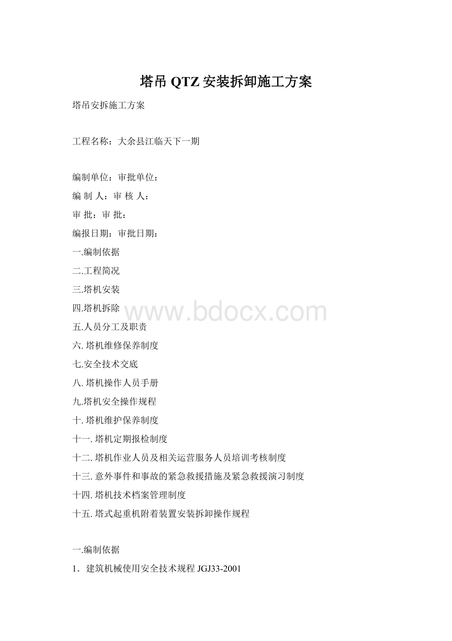 塔吊QTZ安装拆卸施工方案.docx_第1页