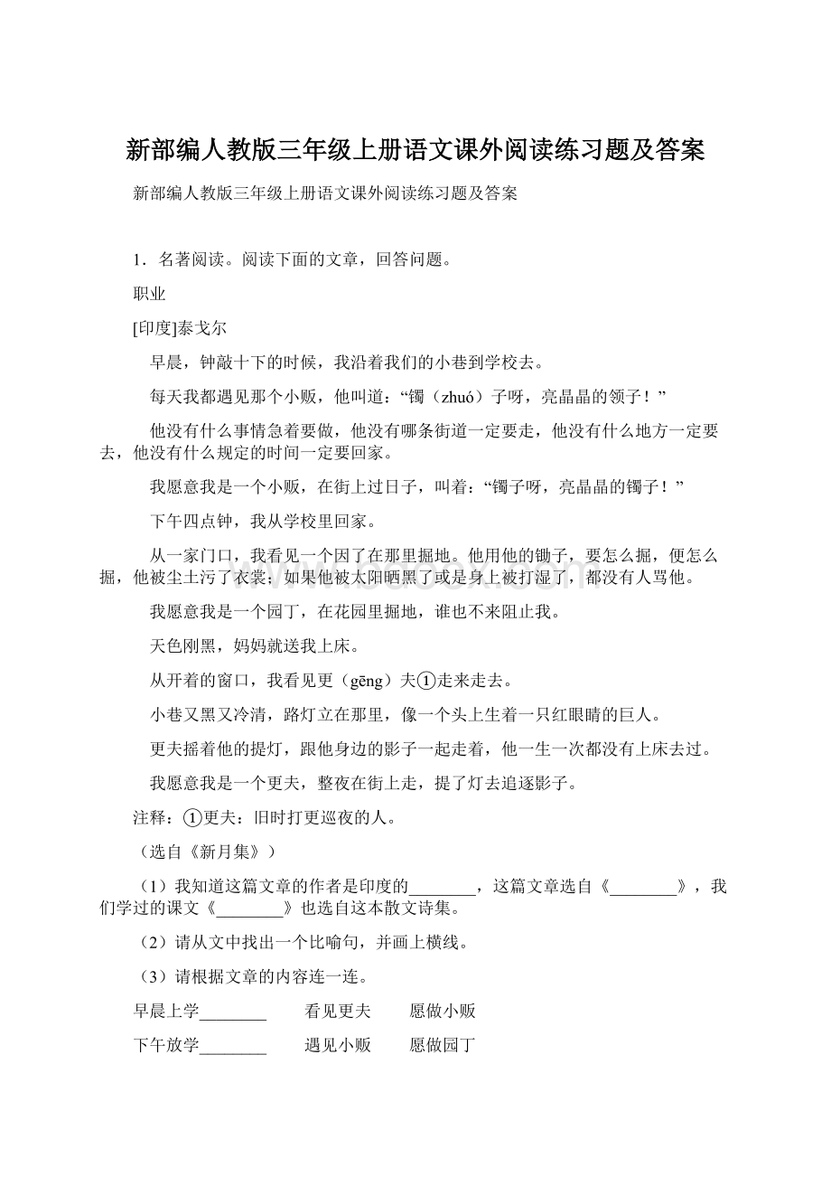 新部编人教版三年级上册语文课外阅读练习题及答案Word文档下载推荐.docx