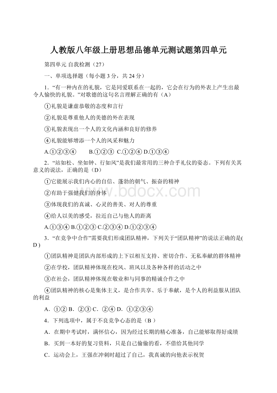 人教版八年级上册思想品德单元测试题第四单元Word格式文档下载.docx_第1页