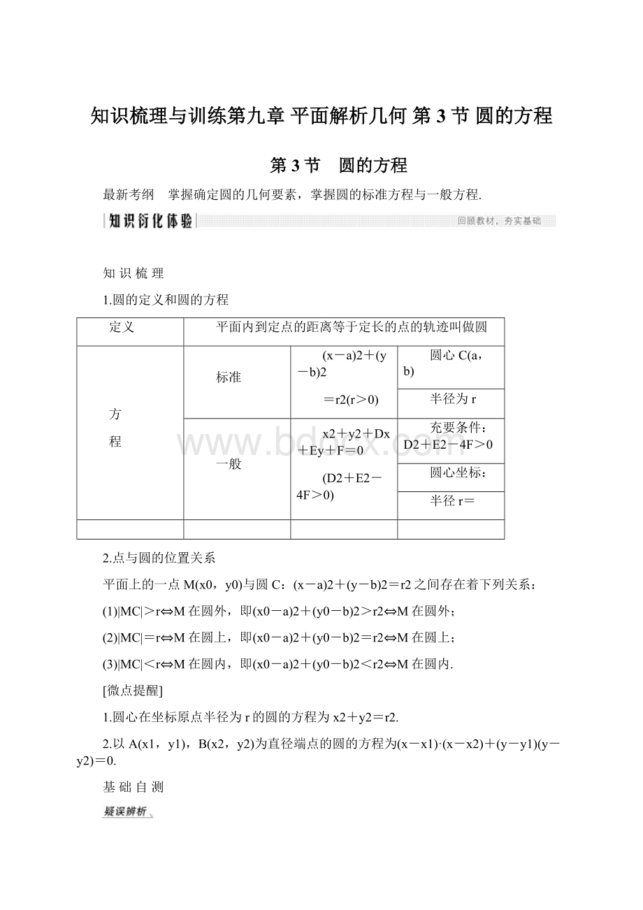 知识梳理与训练第九章 平面解析几何 第3节 圆的方程Word文档格式.docx