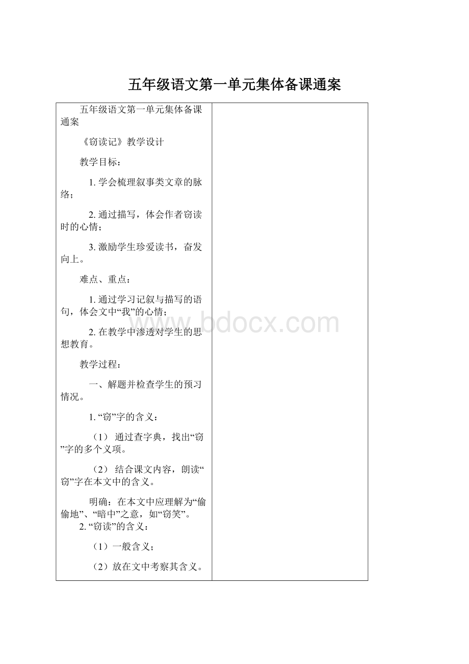 五年级语文第一单元集体备课通案Word文件下载.docx_第1页