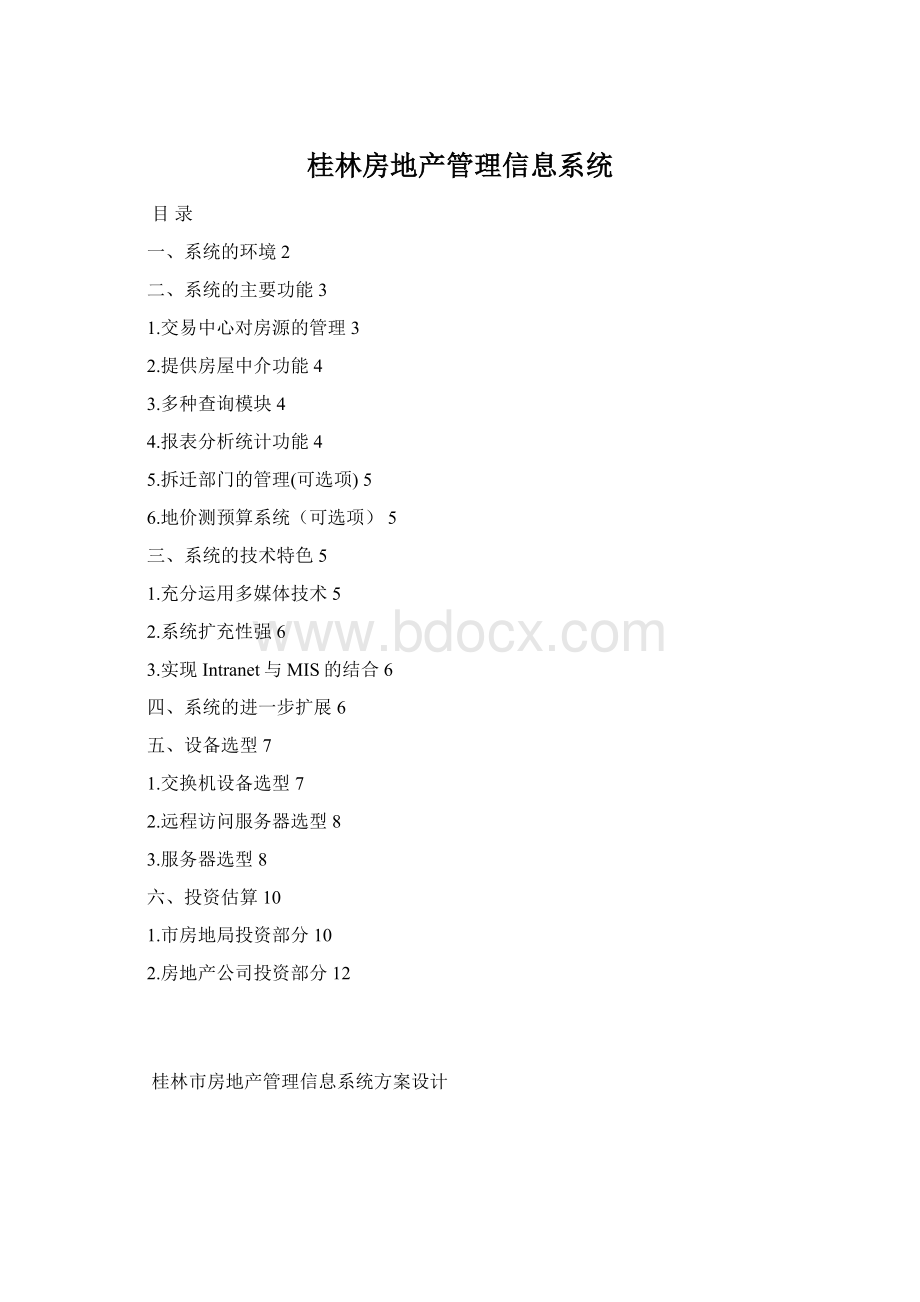 桂林房地产管理信息系统Word下载.docx