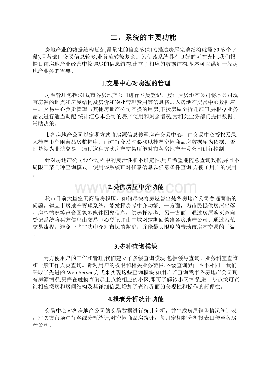 桂林房地产管理信息系统.docx_第3页