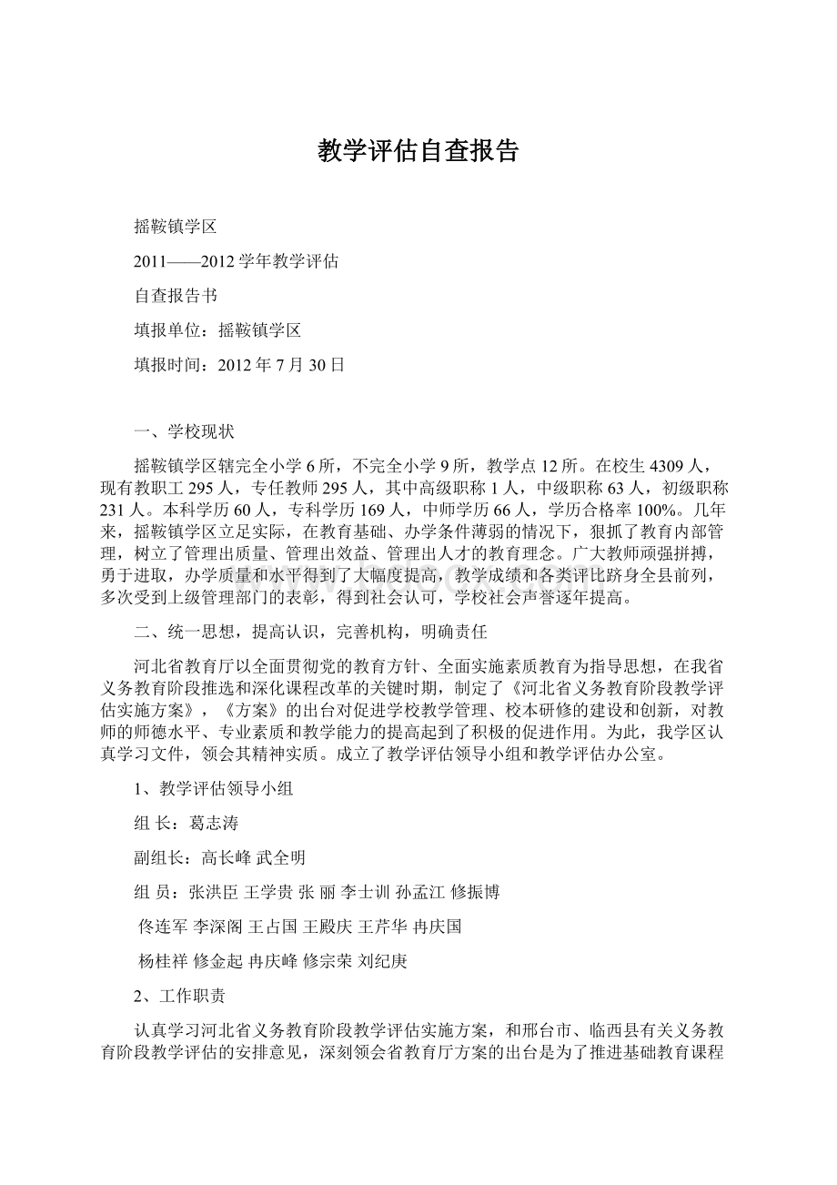 教学评估自查报告Word格式文档下载.docx