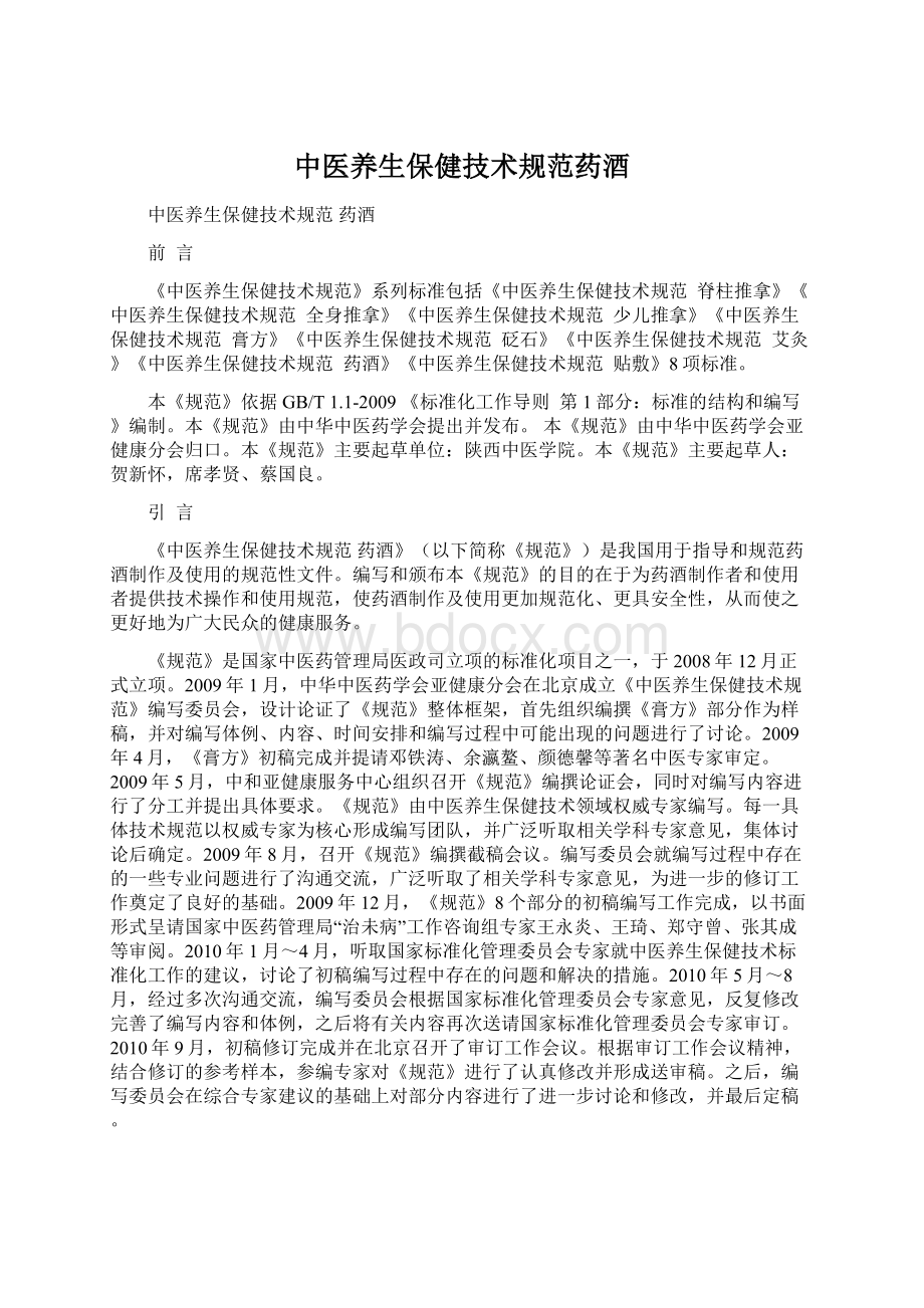 中医养生保健技术规范药酒Word格式文档下载.docx