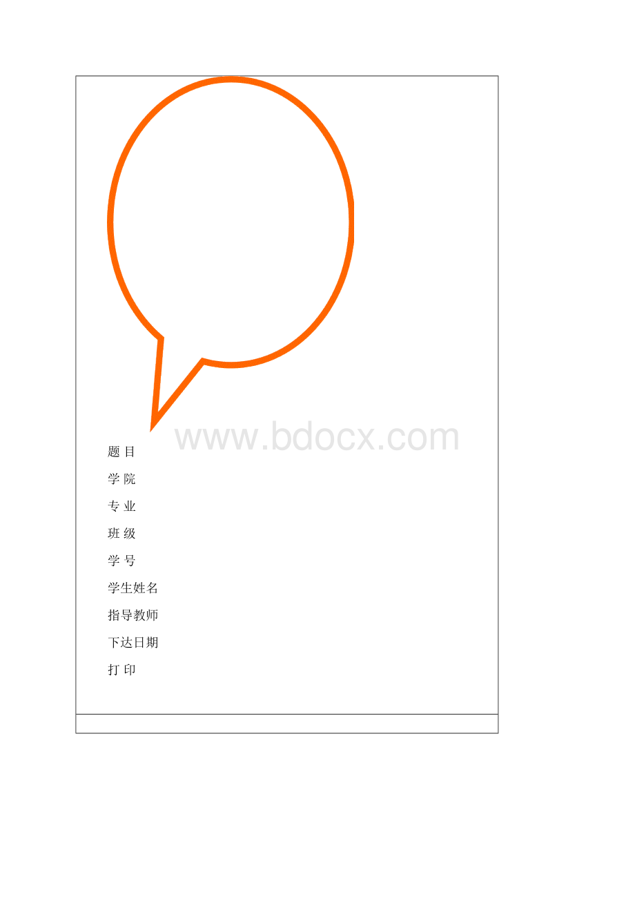 毕业设计论文过程管理材料Word格式.docx_第3页