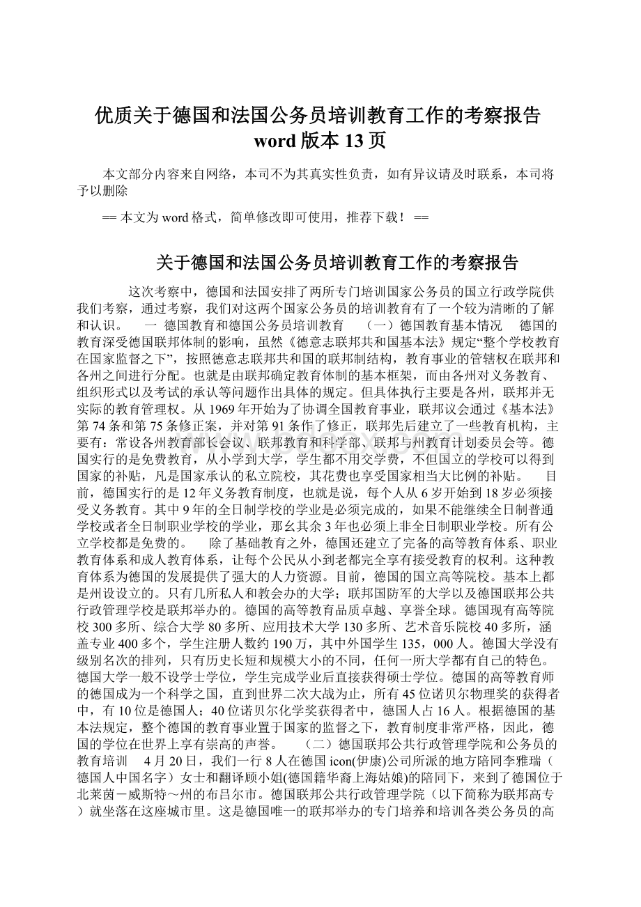 优质关于德国和法国公务员培训教育工作的考察报告word版本 13页Word格式文档下载.docx_第1页