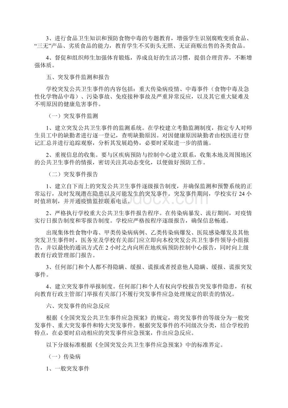 学校突发公共卫生事件应急预案Word格式文档下载.docx_第3页