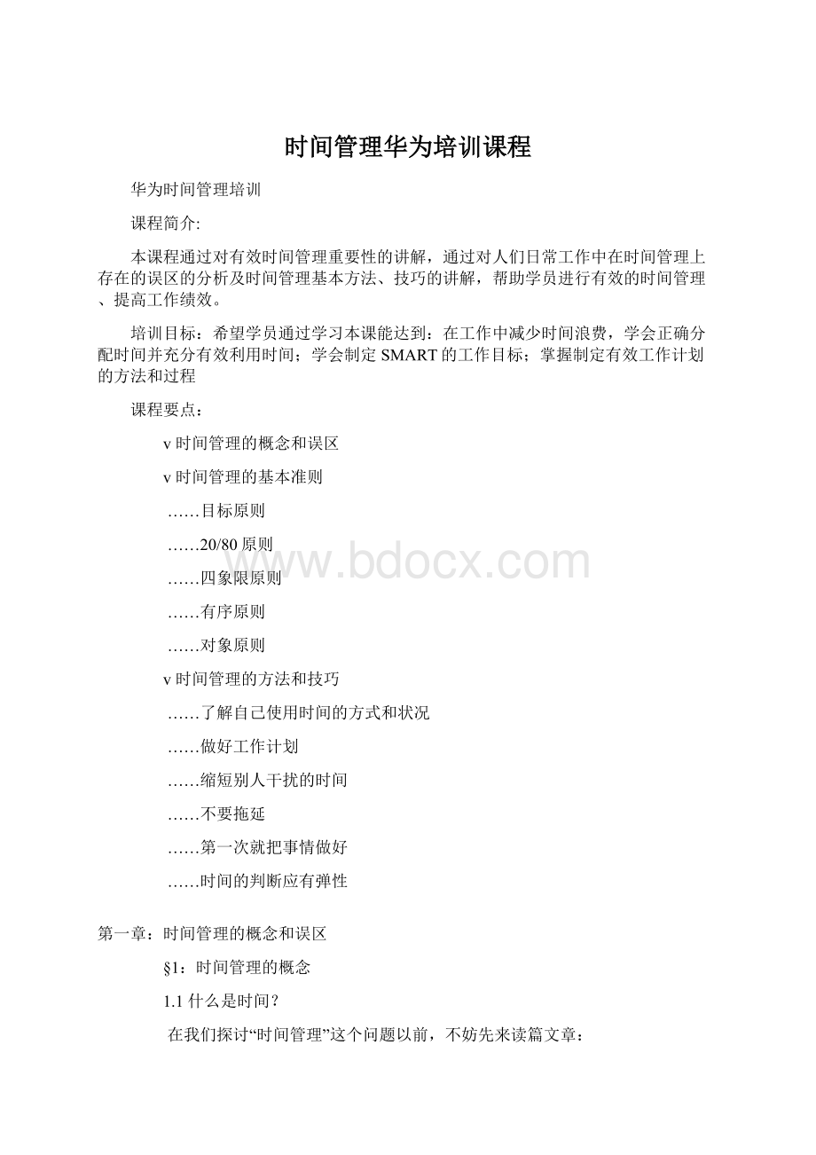 时间管理华为培训课程Word文档格式.docx