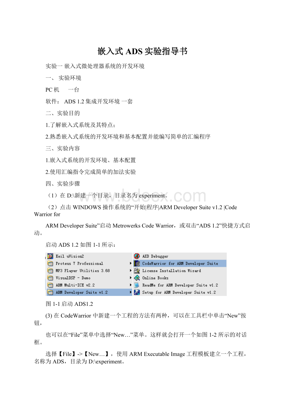 嵌入式ADS实验指导书文档格式.docx_第1页