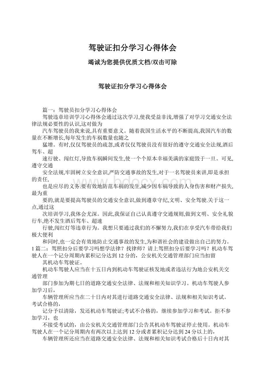 驾驶证扣分学习心得体会.docx