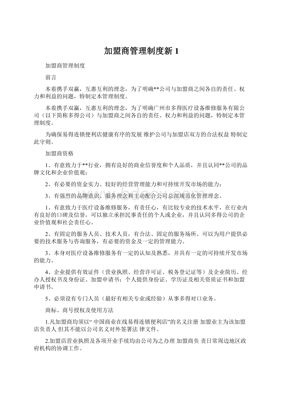 加盟商管理制度新1Word文档格式.docx