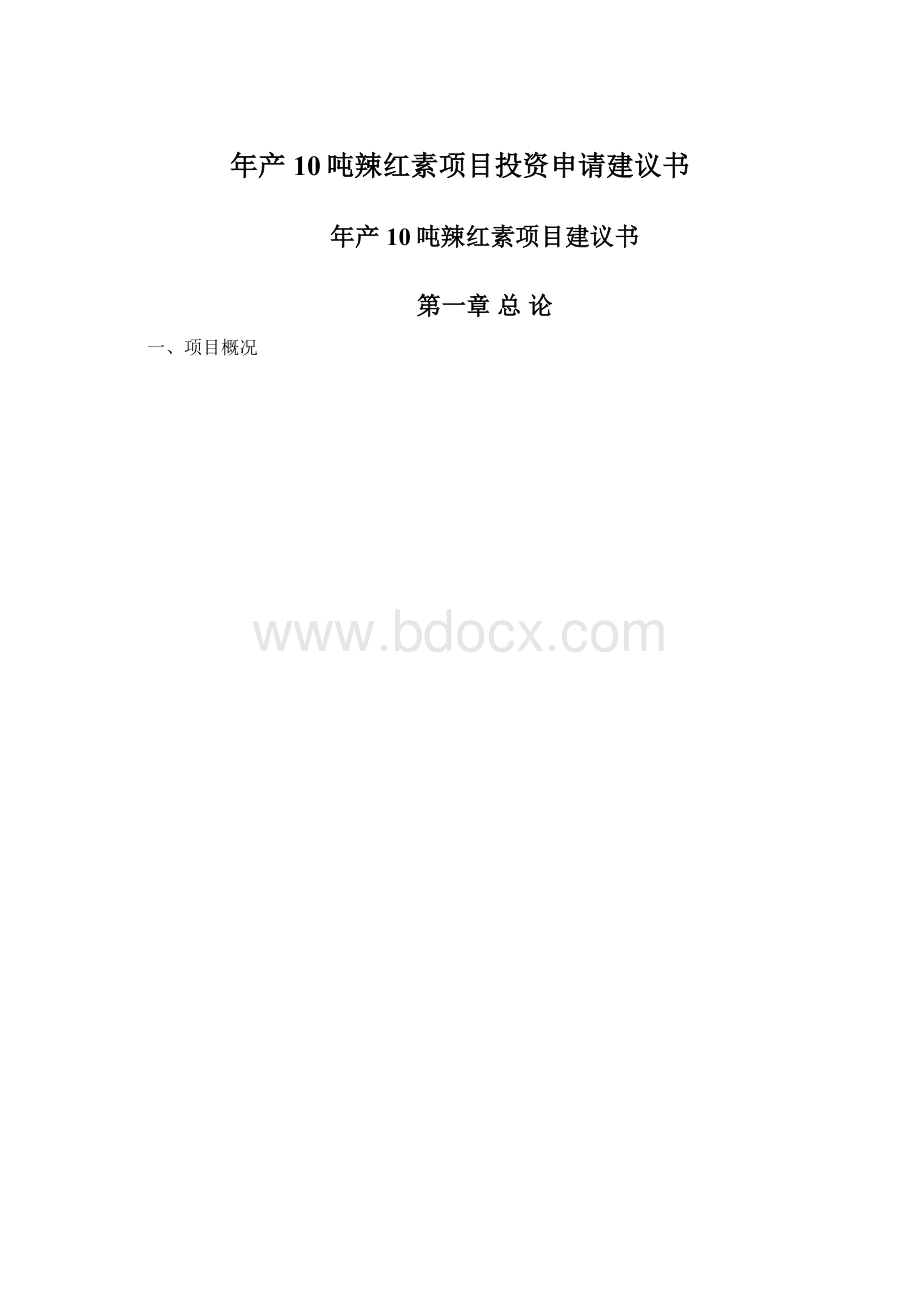 年产10吨辣红素项目投资申请建议书.docx_第1页