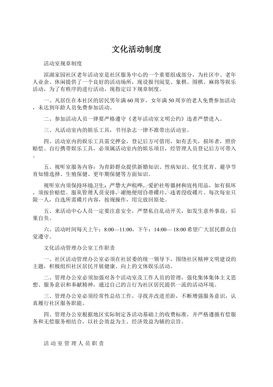 文化活动制度文档格式.docx_第1页