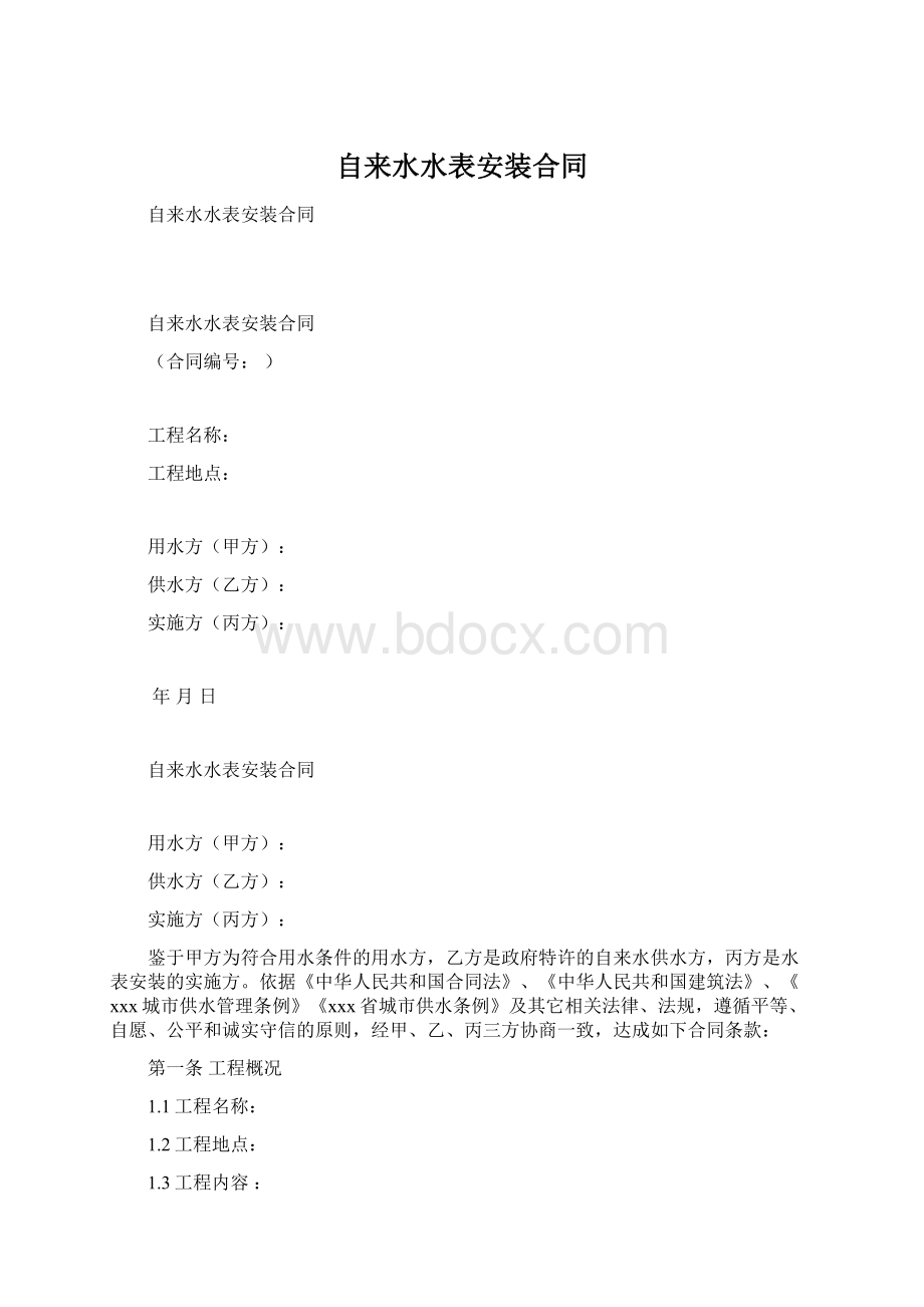 自来水水表安装合同Word格式.docx