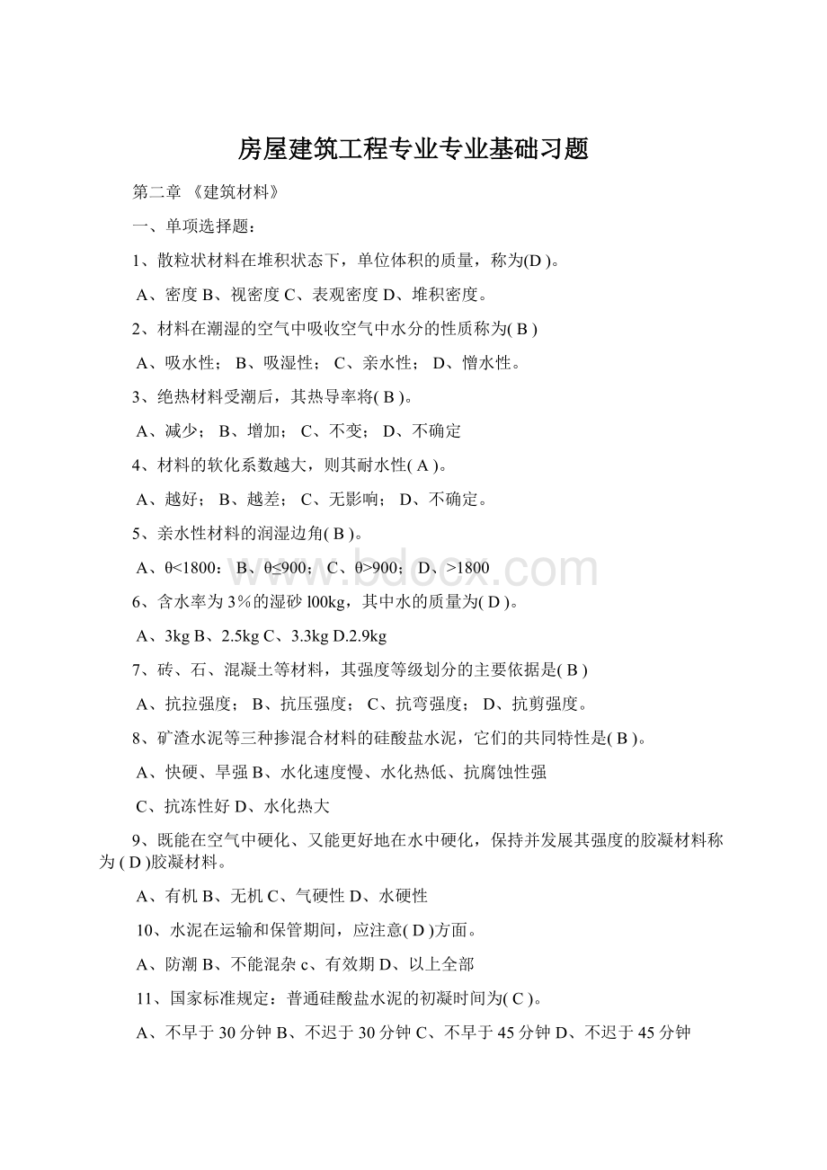 房屋建筑工程专业专业基础习题Word格式文档下载.docx_第1页