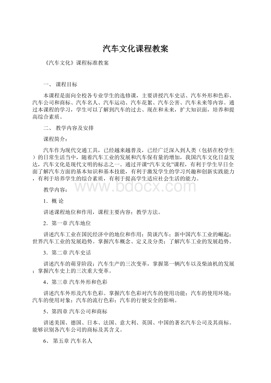 汽车文化课程教案Word文档格式.docx