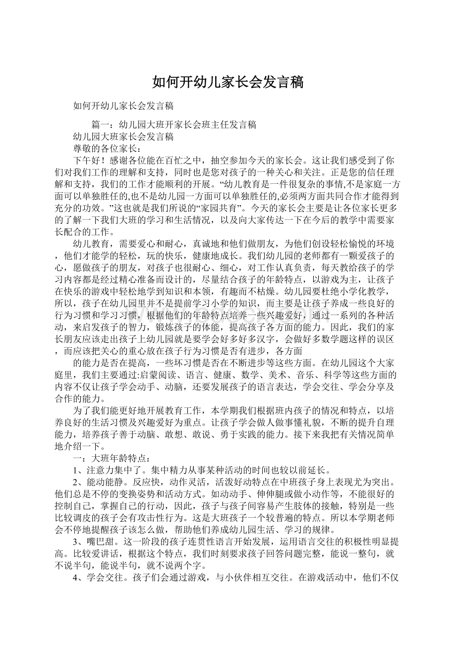 如何开幼儿家长会发言稿Word文件下载.docx