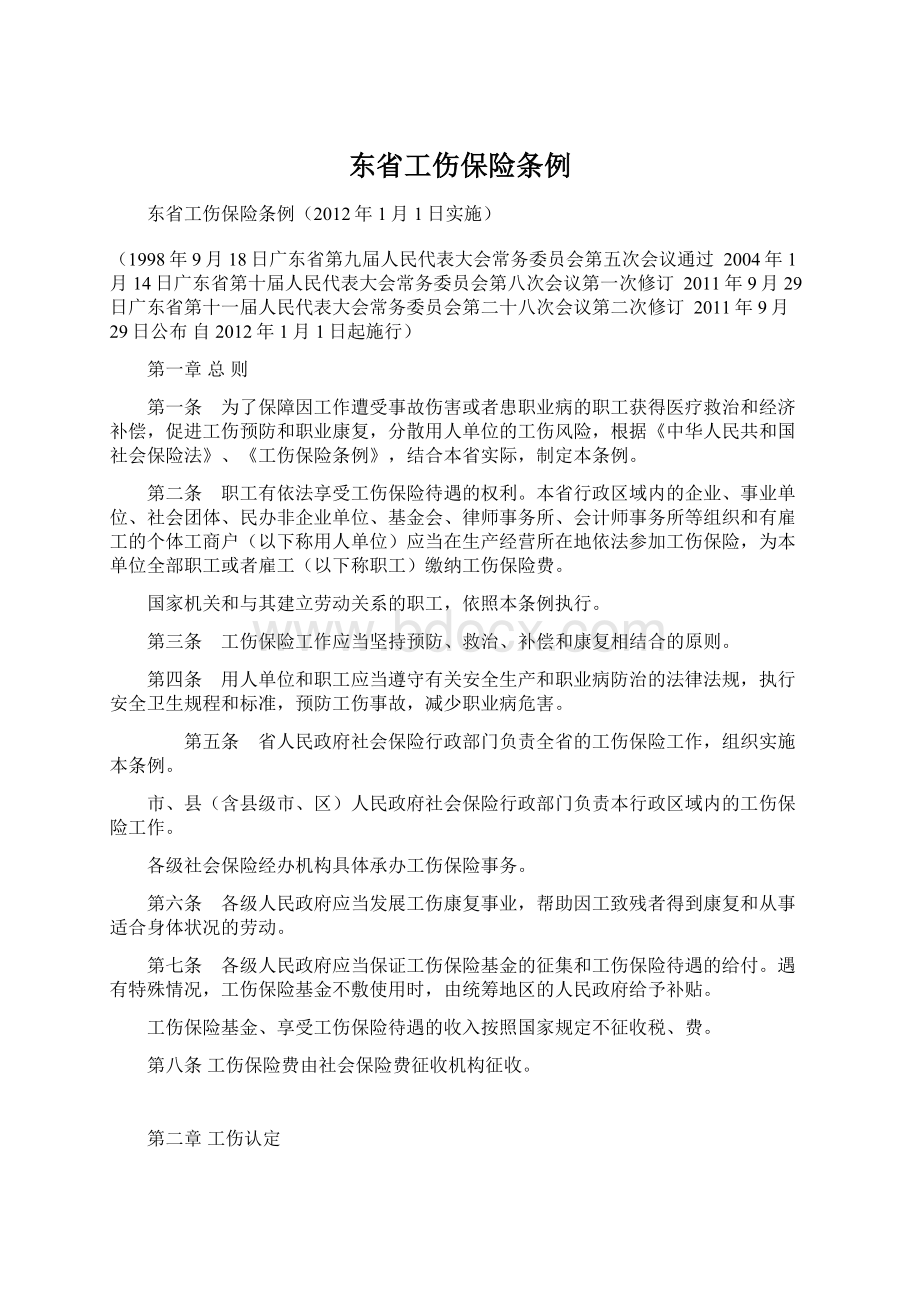 东省工伤保险条例Word文件下载.docx_第1页