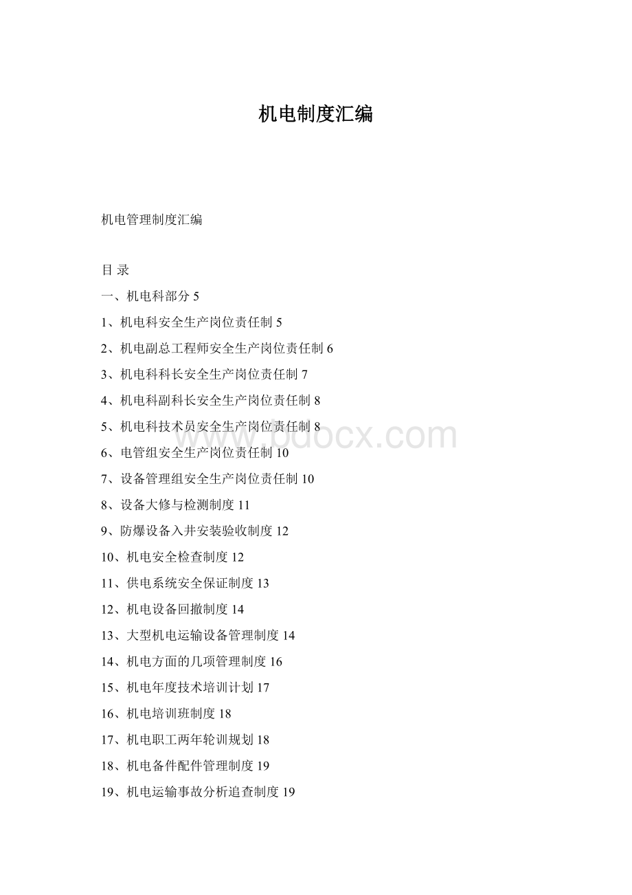 机电制度汇编Word格式.docx_第1页