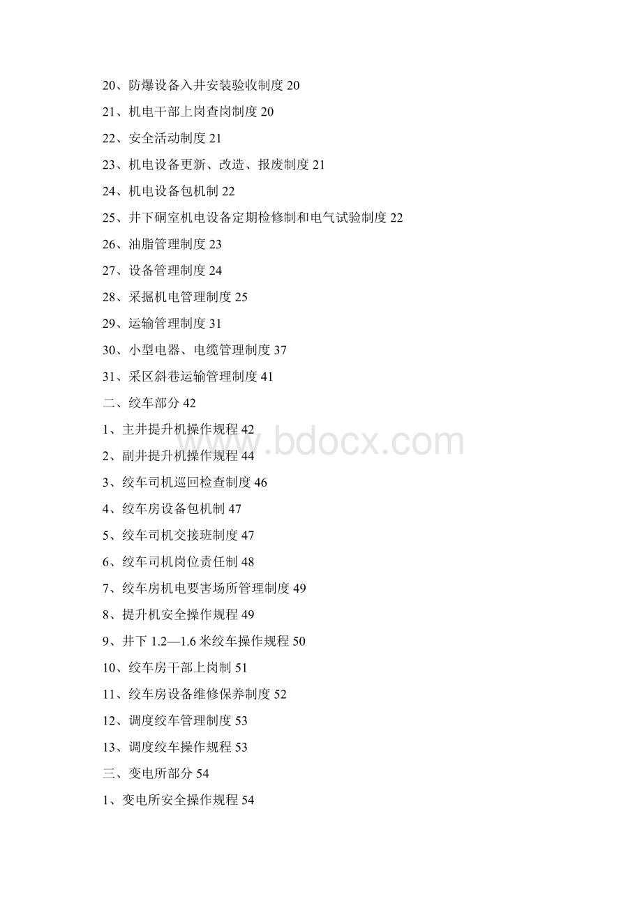 机电制度汇编Word格式.docx_第2页