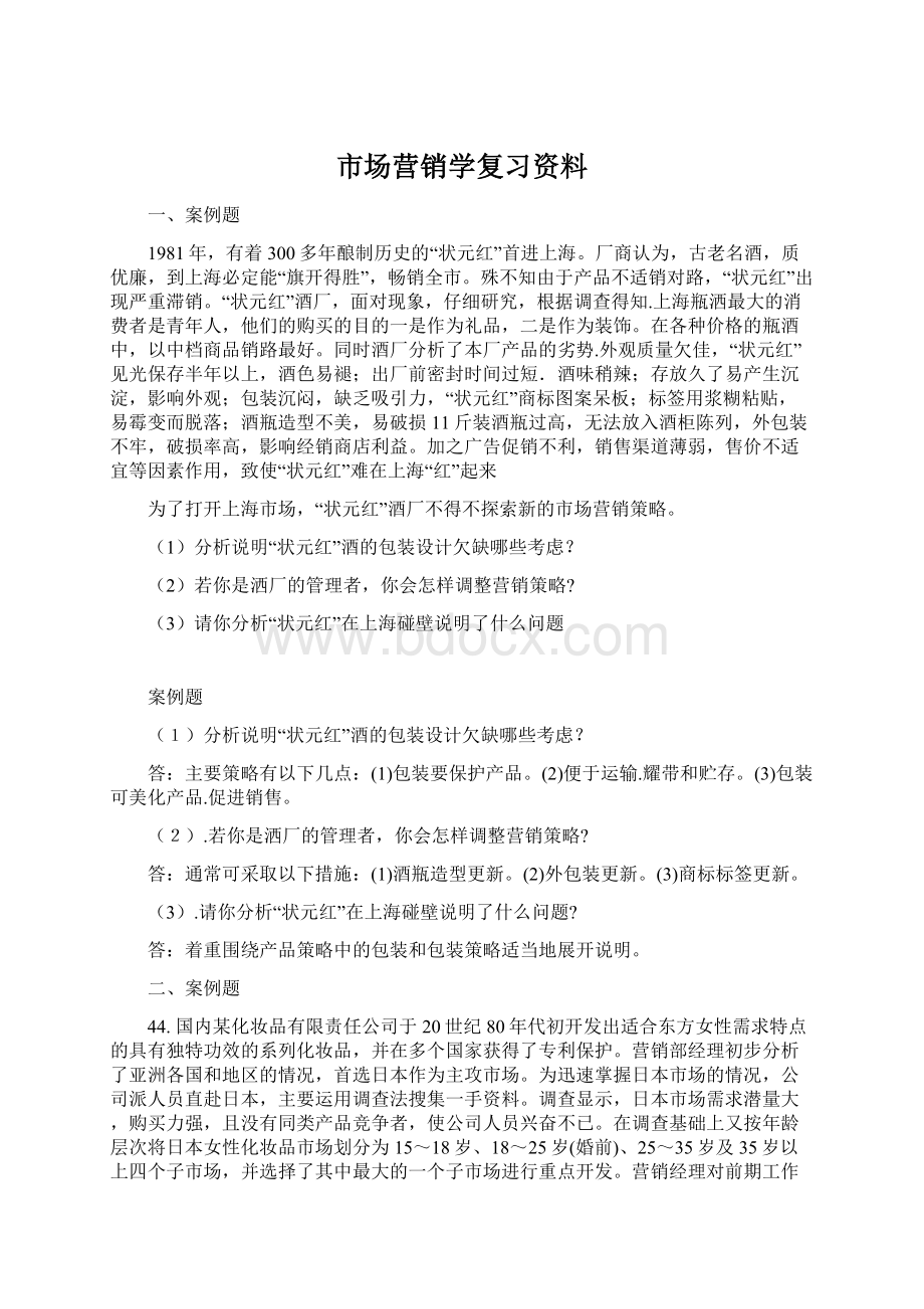 市场营销学复习资料文档格式.docx