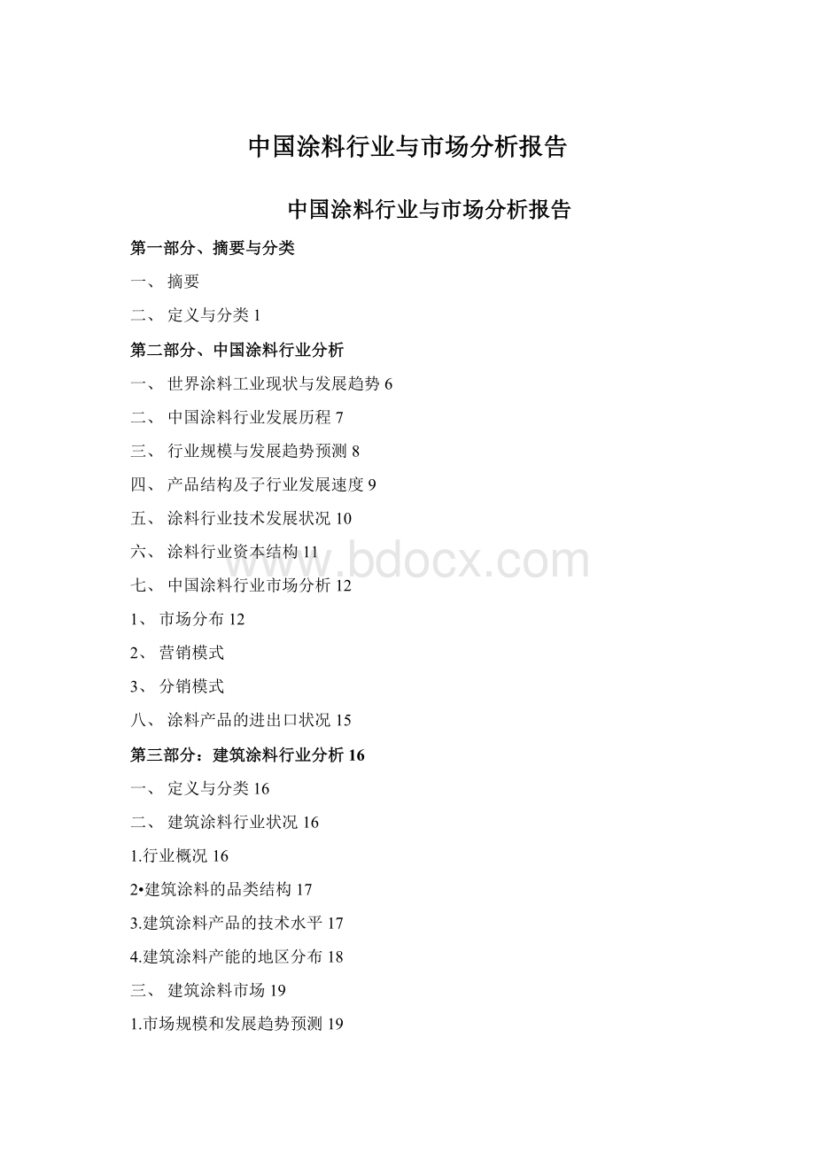 中国涂料行业与市场分析报告.docx