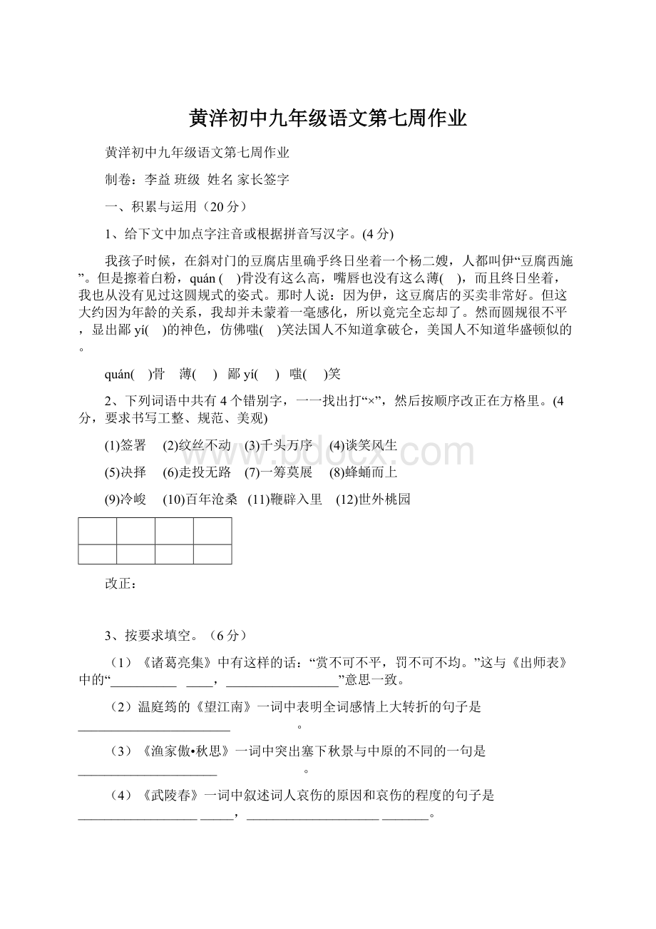 黄洋初中九年级语文第七周作业Word文件下载.docx_第1页