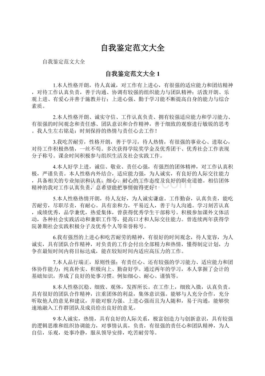 自我鉴定范文大全Word格式文档下载.docx