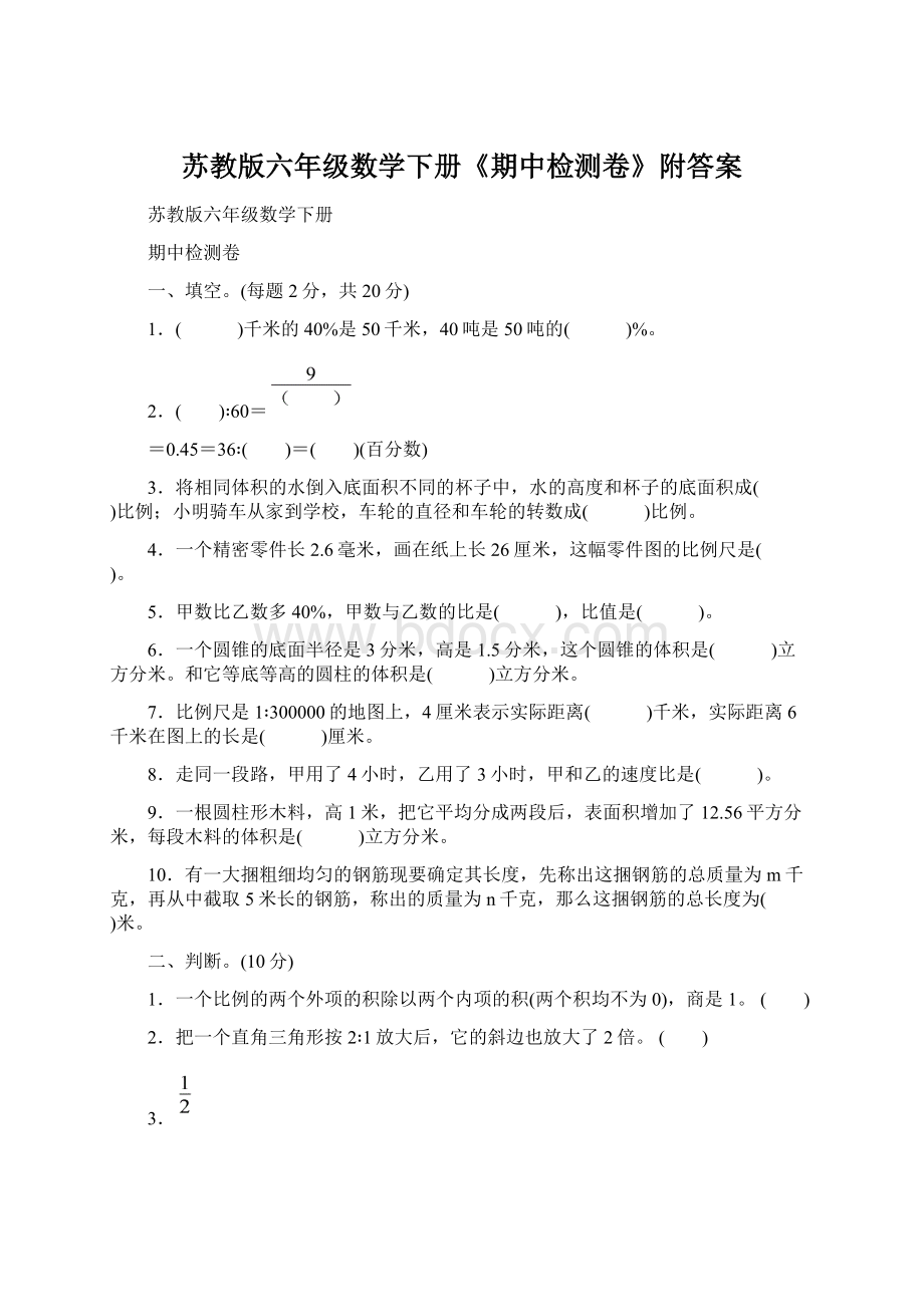 苏教版六年级数学下册《期中检测卷》附答案文档格式.docx