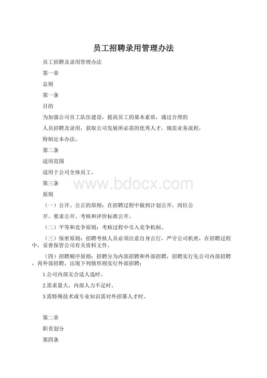 员工招聘录用管理办法Word格式文档下载.docx