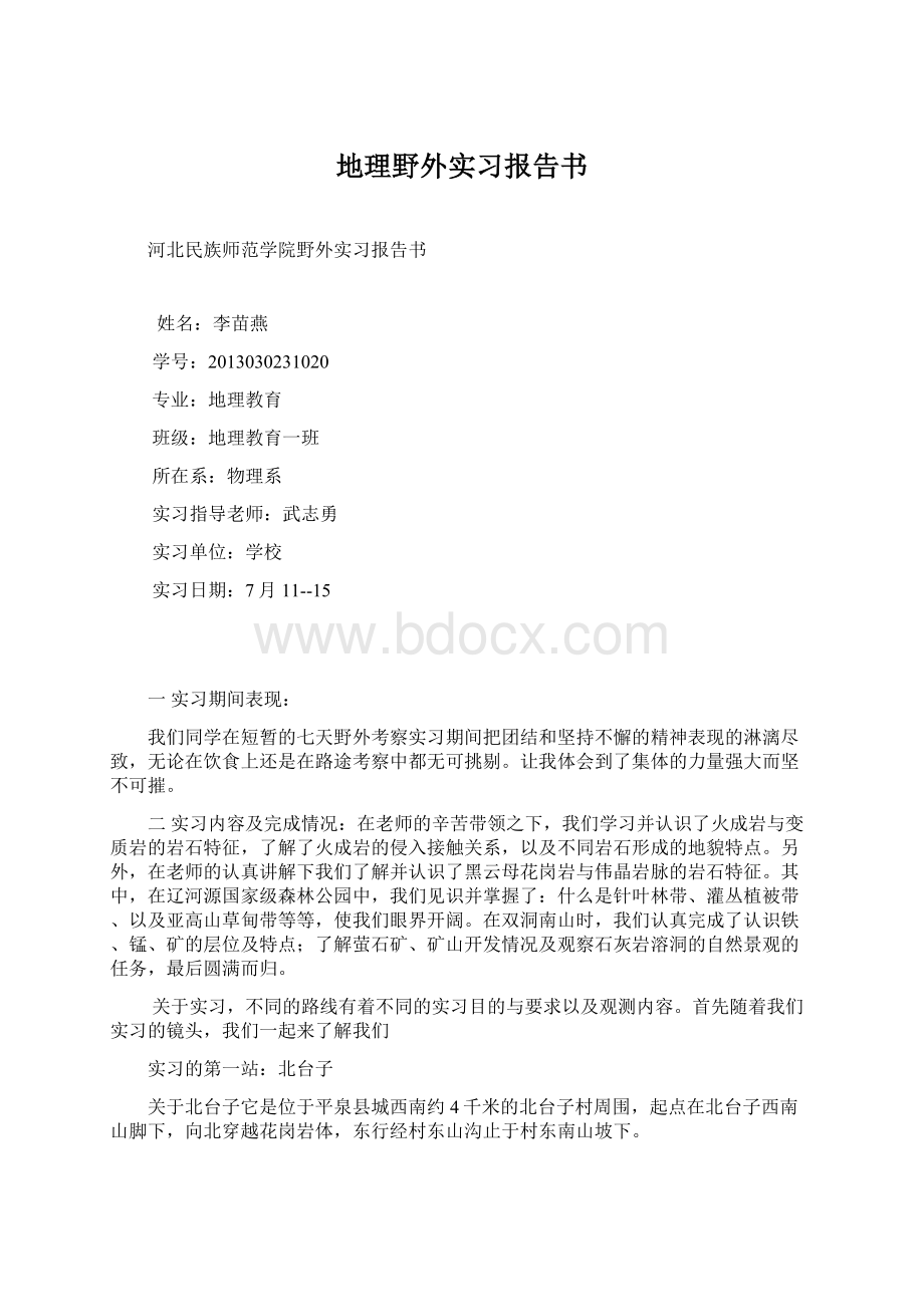 地理野外实习报告书Word下载.docx