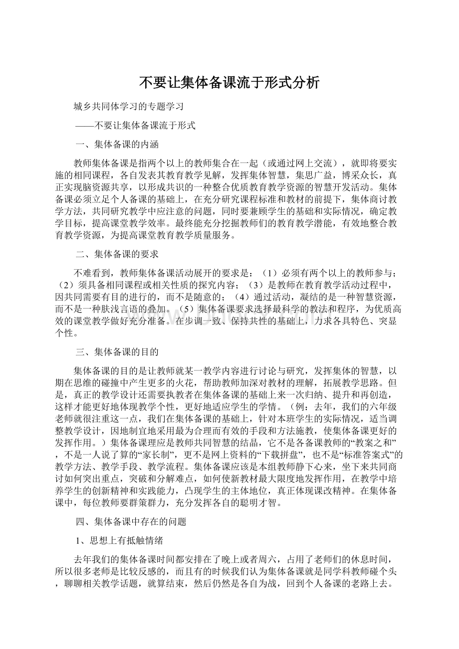 不要让集体备课流于形式分析.docx_第1页