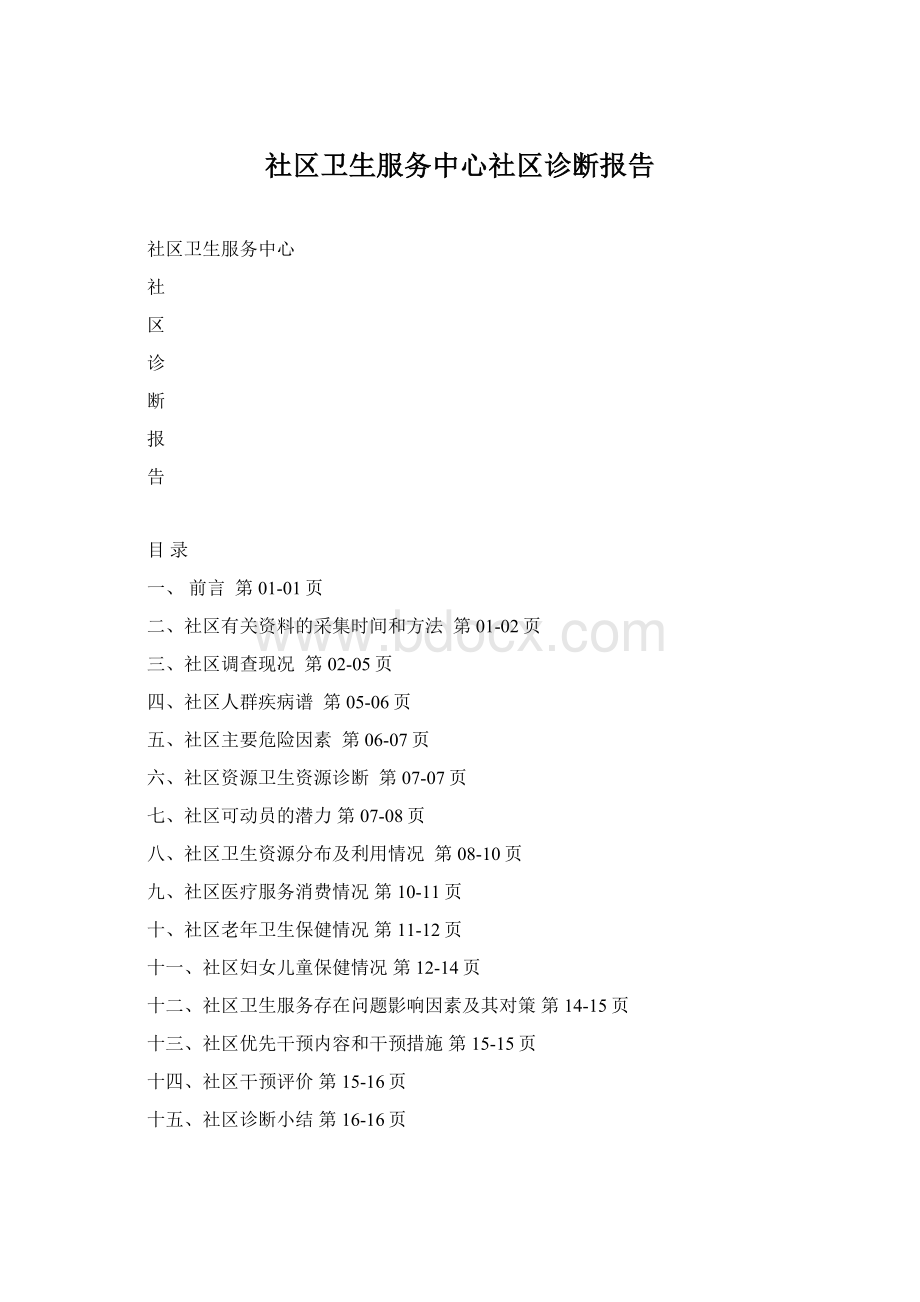 社区卫生服务中心社区诊断报告Word格式.docx