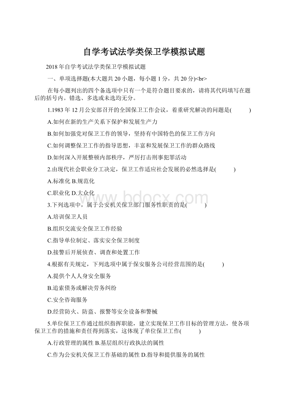 自学考试法学类保卫学模拟试题.docx