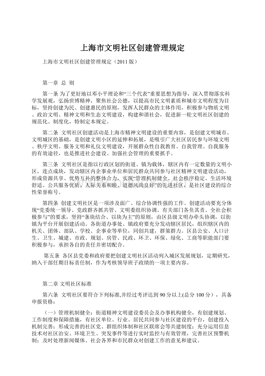 上海市文明社区创建管理规定Word格式.docx