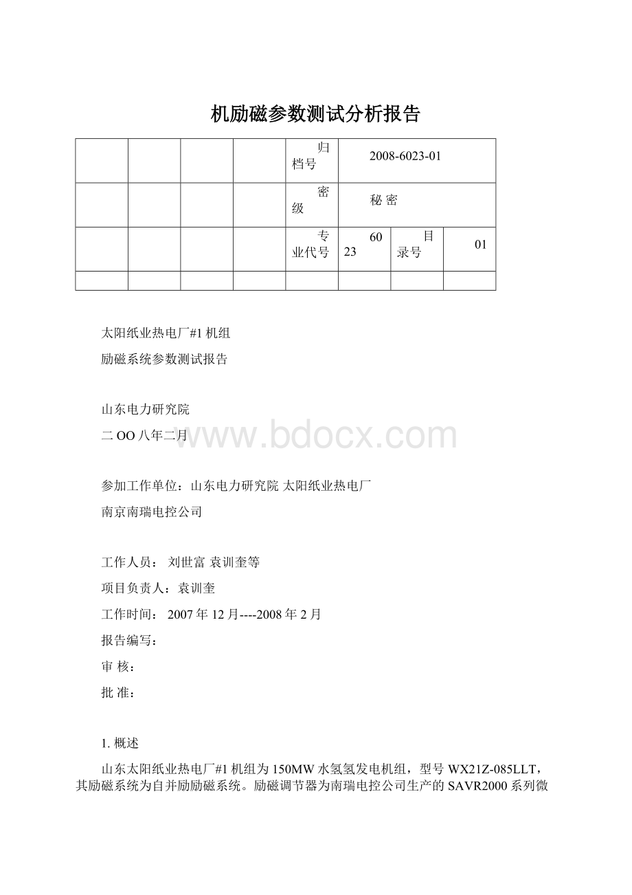 机励磁参数测试分析报告Word文件下载.docx