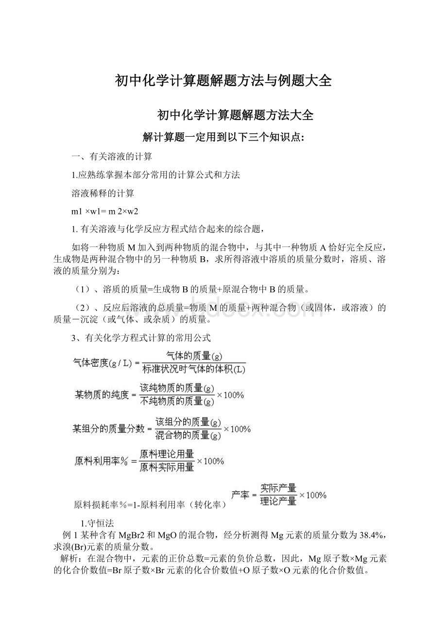 初中化学计算题解题方法与例题大全Word格式文档下载.docx