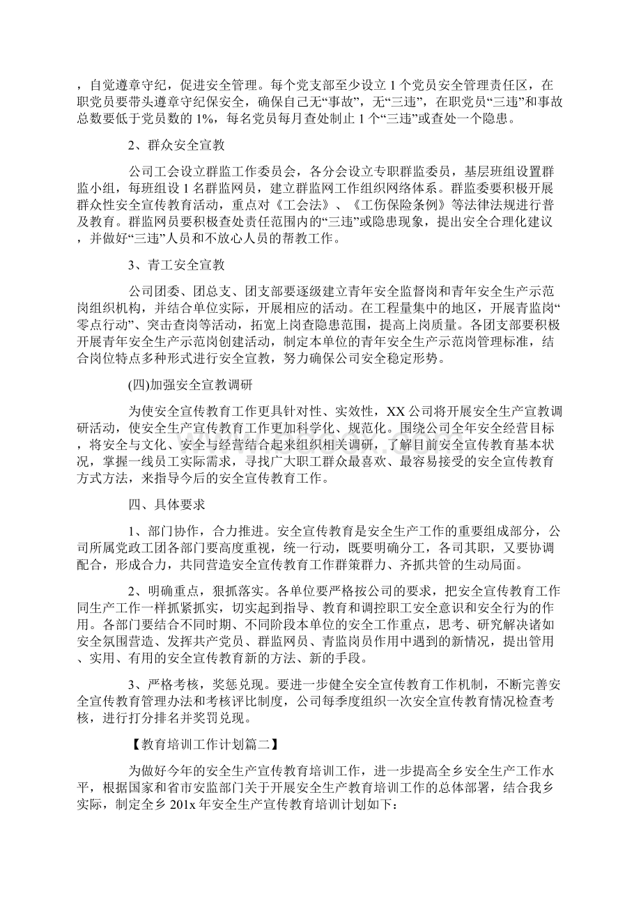 安全生产教育培训工作计划精选.docx_第3页