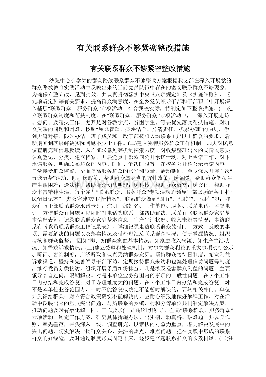 有关联系群众不够紧密整改措施Word格式文档下载.docx