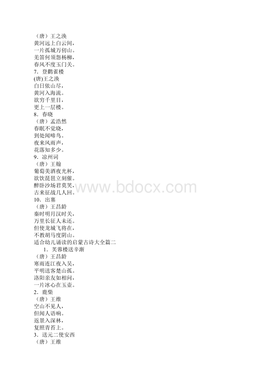 适合幼儿诵读的启蒙古诗大全.docx_第2页