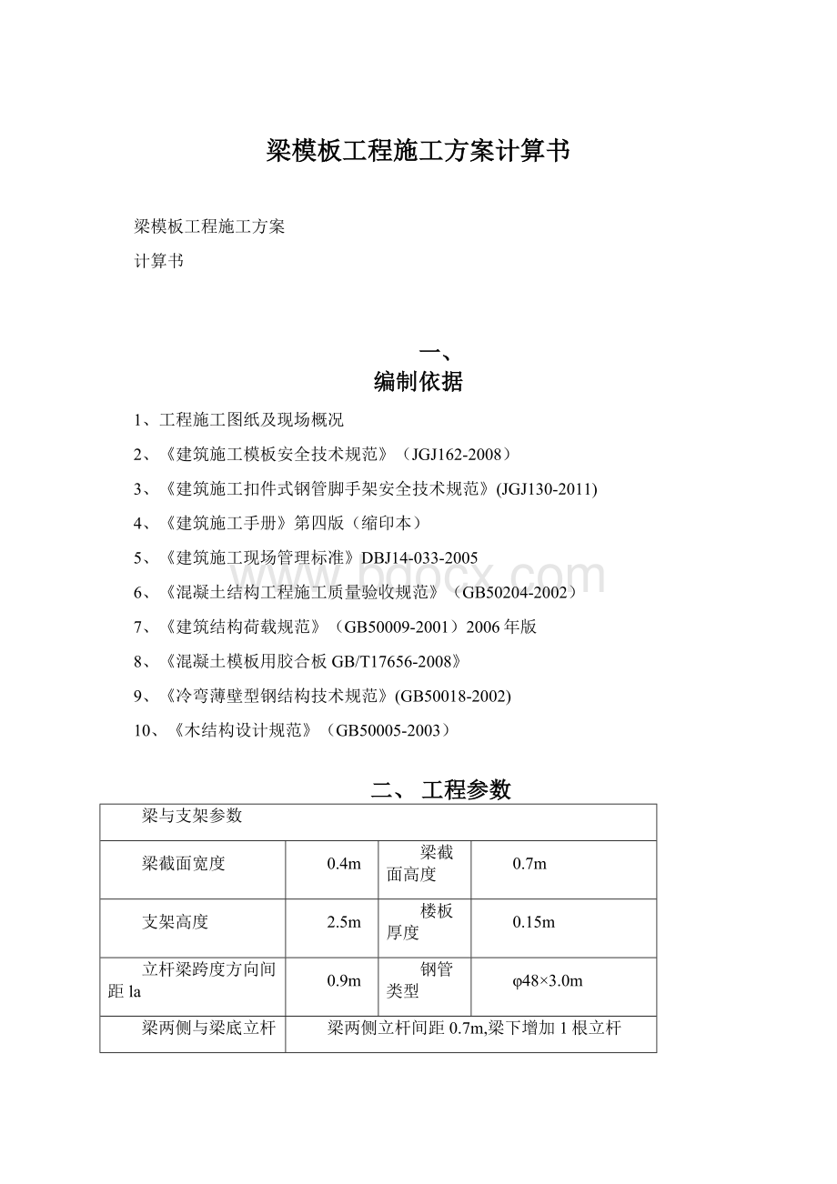 梁模板工程施工方案计算书.docx