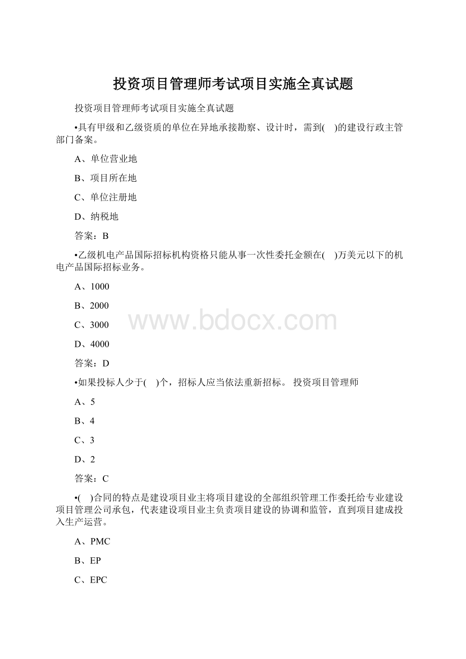 投资项目管理师考试项目实施全真试题.docx