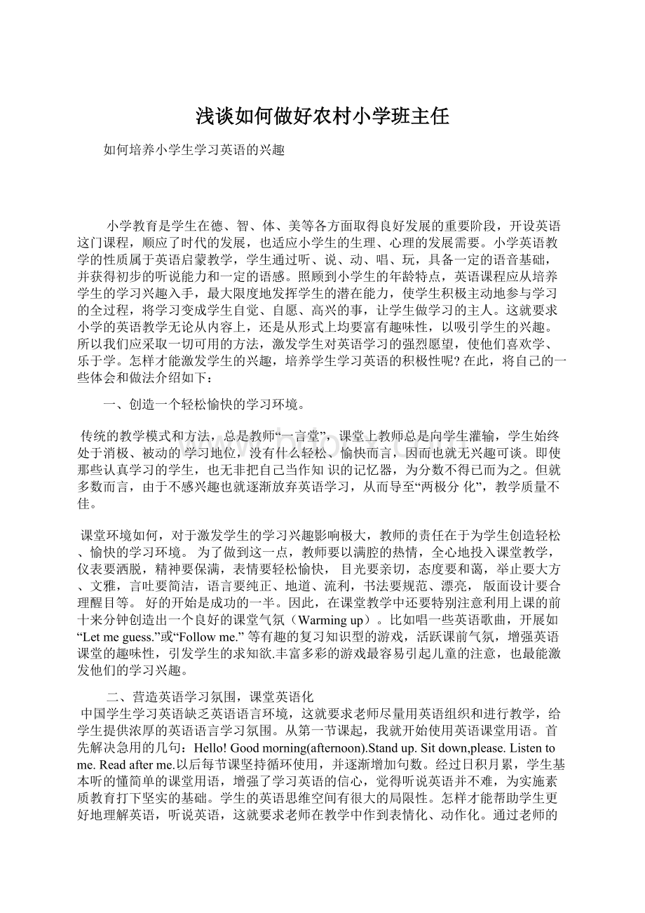 浅谈如何做好农村小学班主任Word文件下载.docx