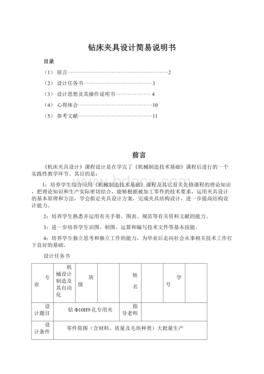 钻床夹具设计简易说明书Word文件下载.docx