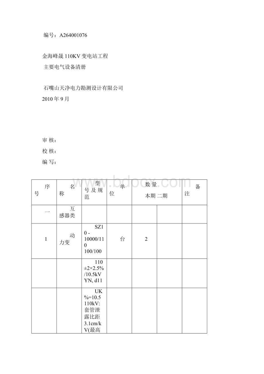 110kV变电站工程主要电气设备材料.docx_第2页