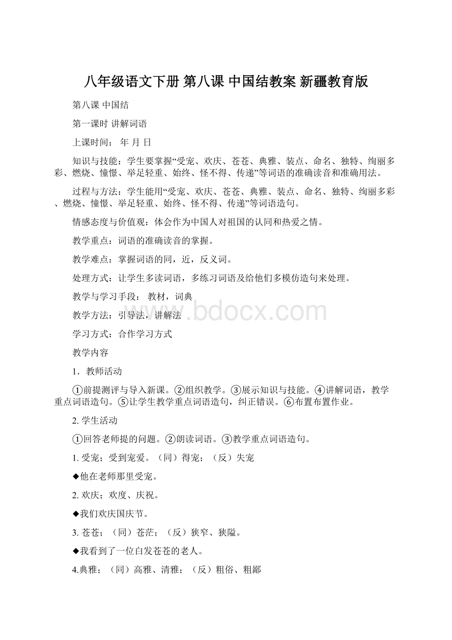 八年级语文下册 第八课 中国结教案 新疆教育版.docx_第1页