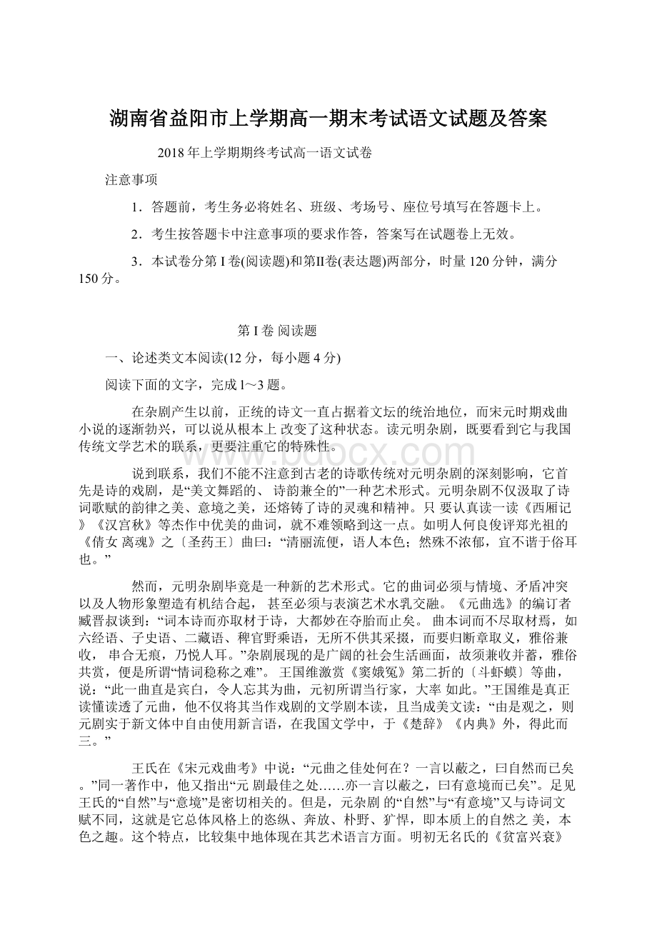 湖南省益阳市上学期高一期末考试语文试题及答案Word格式文档下载.docx