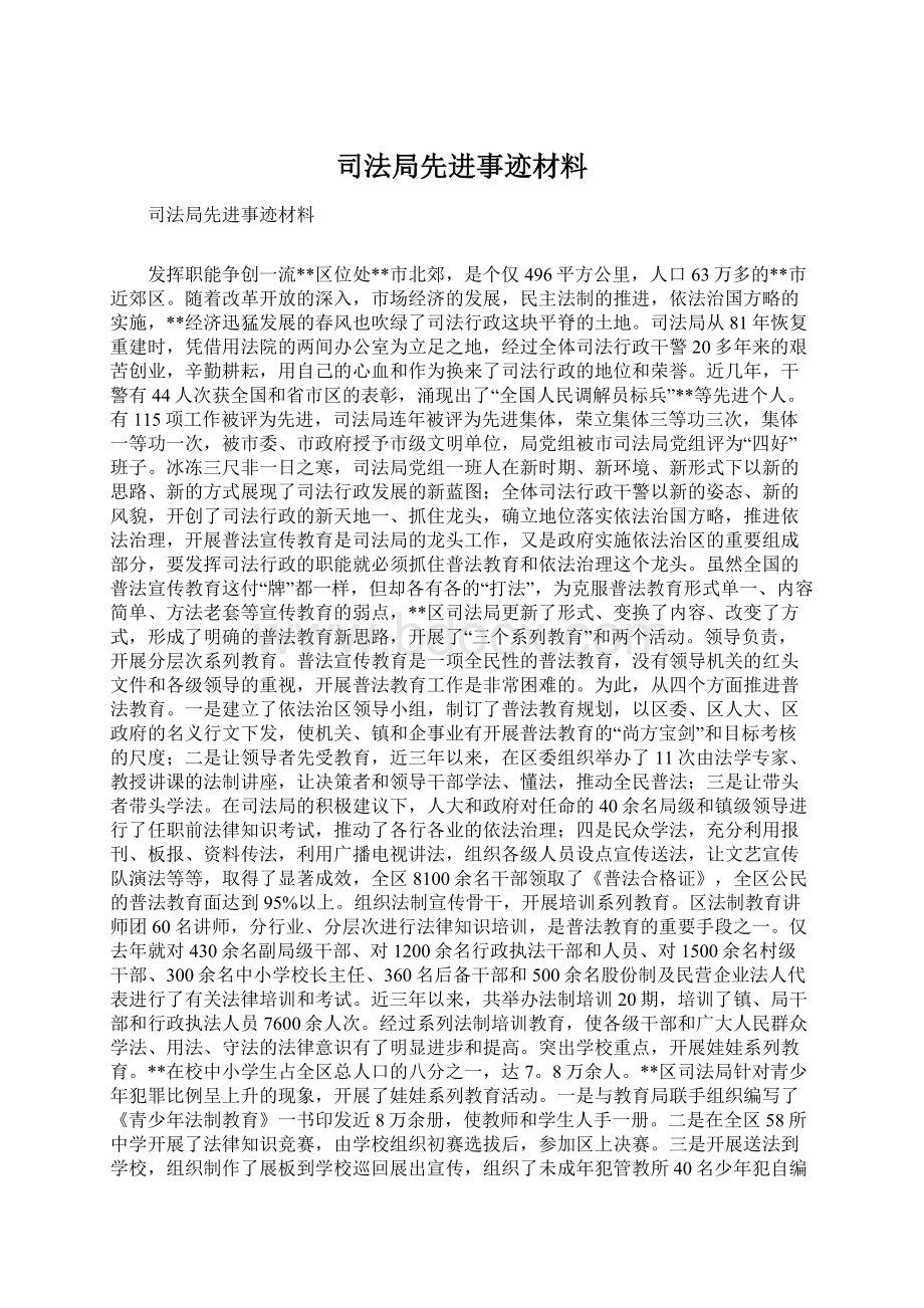 司法局先进事迹材料Word文件下载.docx